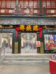-瑞蚨祥(大栅栏店)
