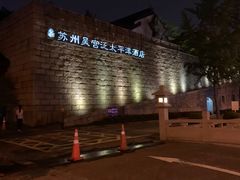 -苏州吴宫泛太平洋酒店