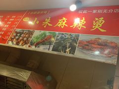 -小朱麻辣串(益民街店)