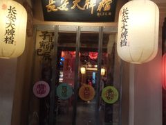 门面-长安大牌档之西安博物院文化餐厅(中贸店)