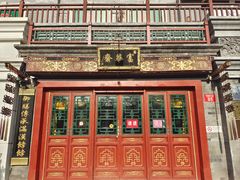 -富华斋饽饽铺·宫廷糕点·伴手礼(护国新天地店)