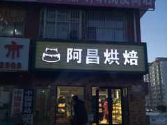 门面-阿昌烘焙