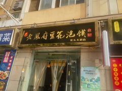 -老鳯府豆花泡馍(第五大道店)