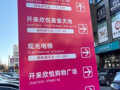 -开来欣悦购物广场
