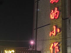 -妈妈的小作坊(陈家镇店)