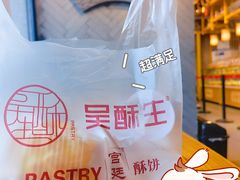 -吴酥生宫廷酥饼(南门口店)