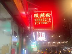 -酸辣粉(氹仔店)