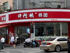 -许阿姨糕团店(南京总店)