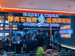 门面-秦炉烤肉(财富中心店)
