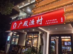 -广殿渔村(高桥店)
