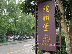 -礼耕堂·百年茶人餐厅(梅家坞店)