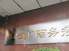-北京宣武门商务酒店(前门店)