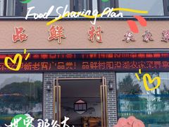 -品鲜村农家菜·阳澄湖大闸蟹(总店)