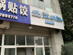 门面-桐梓锅贴饺(桃源东路店)