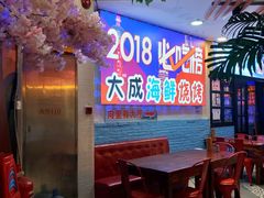 -大成海鲜烧烤·海鲜粥(长寿路店)