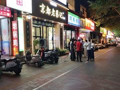 -京都老蔡记(伊河路店)