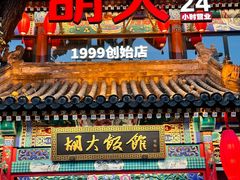-胡大饭馆 24h(簋街总店)