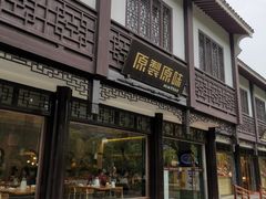 门面-原製原味(普陀山磐龙店)