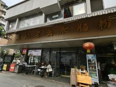 -王记老幺肥肠粉