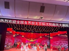 -南风大剧院莎梦二人转剧场