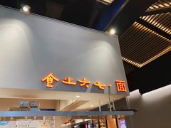 -食之六七·面(朝阳大悦城店)
