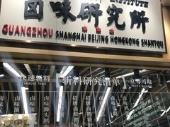 门面-狮头牌卤味研究所·卤味饭(花城汇南区店)