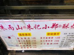 -朱记小郑酥烧饼(建康路店)