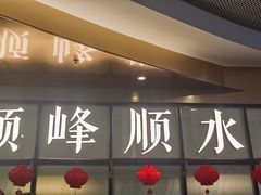 -顺峰顺水顺德菜(第一百货店)