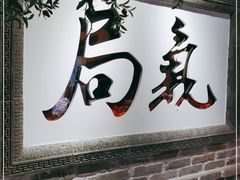 门面-局气 烤鸭·北京菜(光华路店)