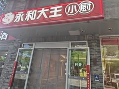 -永和大王(小厨·东四十条店)