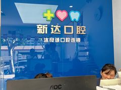 -新达口腔(华东理工大学店)