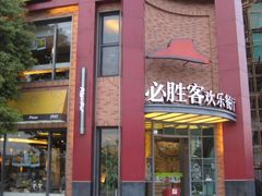 IMG_5357-必胜客(上海新南方商城PH店)