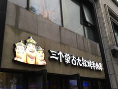 门面-三个蒙古大叔羊肉串(大宁店)