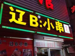 -辽B·小串(总店)