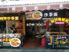门面-老闽味沙茶面·姜母鸭(传承35年曾厝垵店)