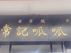 -常记呱呱(总店)