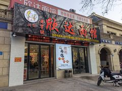 门面-欣达面馆(天桥支路店)
