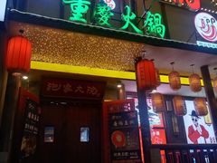 -袍家大院重庆火锅(文安路店)