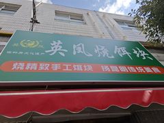 -英凤烧饵块(永胜路店)