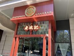 -老坑记·香港经典粤菜馆