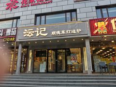 -沄记顺德菜打边炉(东直门店)