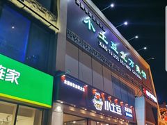 门面-小土豆北方菜馆(方庄店)