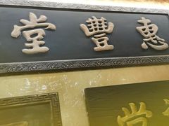 -惠丰堂饭庄·烤鸭·京味菜(翠微路店)