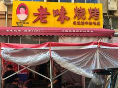 -老味烧烤(总店)