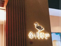 -金鸭季·北京烤鸭(深业上城店)