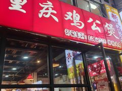 -重庆鸡公煲·嘟享吃(林科大店)