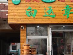 门面-马大刚白记包子