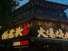 -杨老头鲜货烧烤(太古里店)