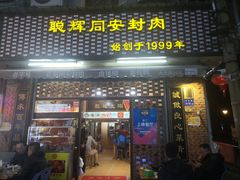 -聪辉同安老美食饭店(大元路店)