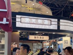 -茶米有言(城市市集龙之梦店)